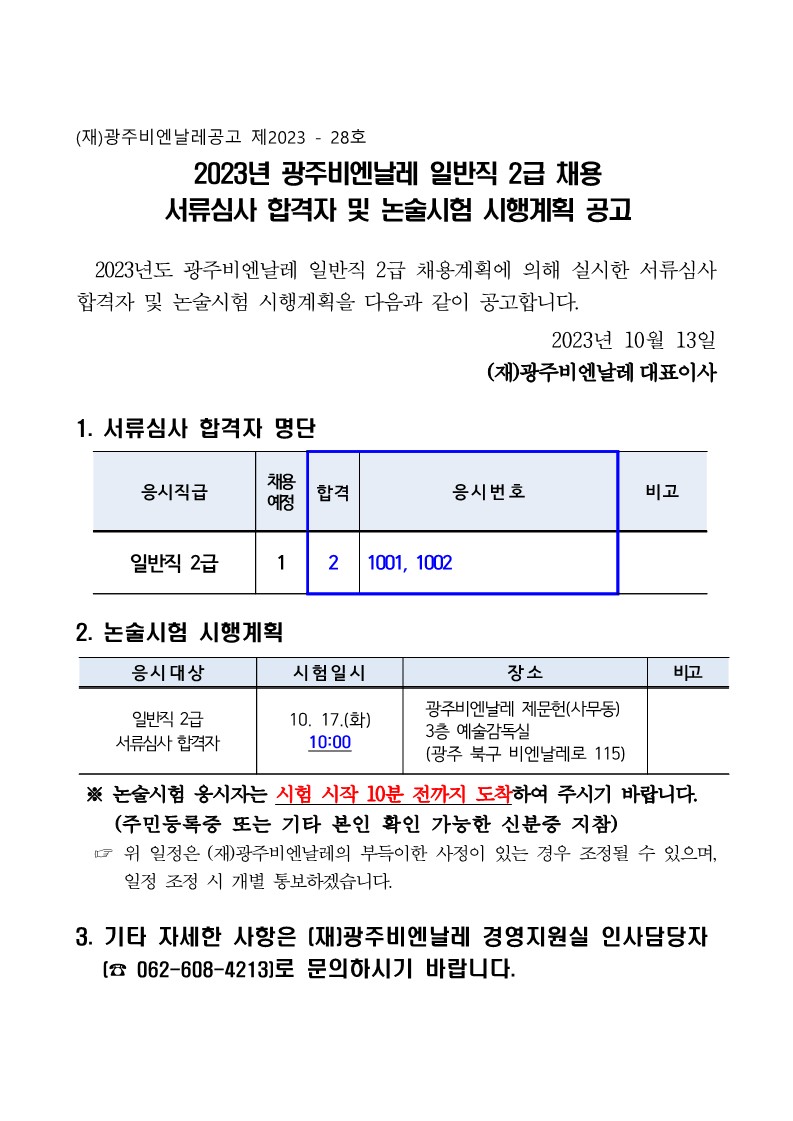 일반직 2급 채용 서류심사 합격자 및 논술시험 시행계획 공고(231013)_1.jpg
