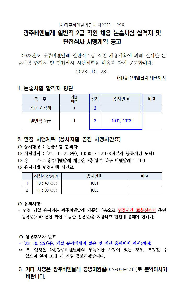 일반직 2급 직원 채용 논술합격자 및 면접심사 시행계획 공고(230922)001.jpg