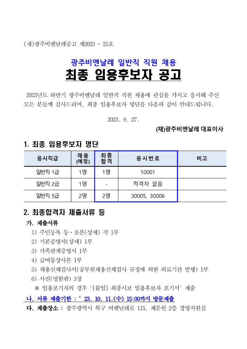 공고 제2023-25호 광주비엔날레 일반직 직원 채용 최종 임용후보자 공고_1.jpg