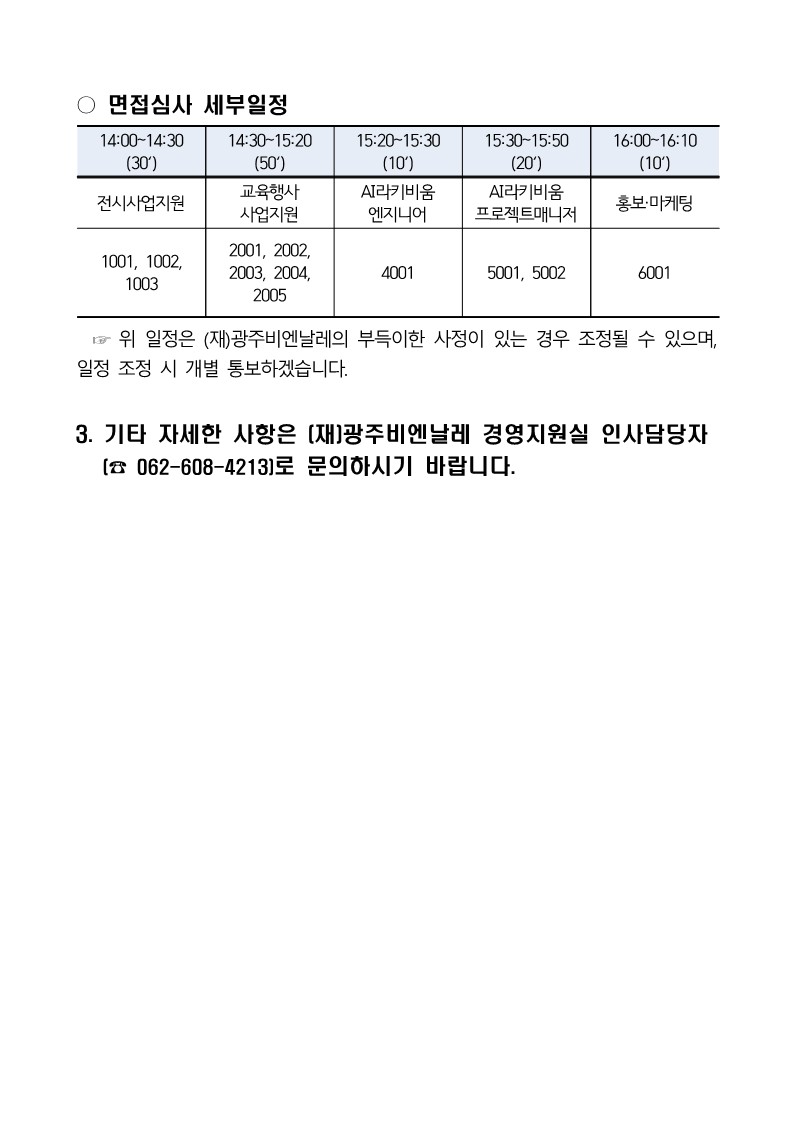 2023 하반기 광주비엔날레 기간제근로자 채용 서류심사 합격자 및 면접심사 시행계획 공고_2.jpg