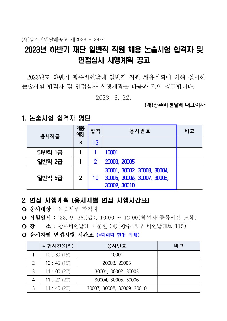 일반직 직원 채용 논술합격자 및 면접심사 시행계획 공고(230922)_1.jpg