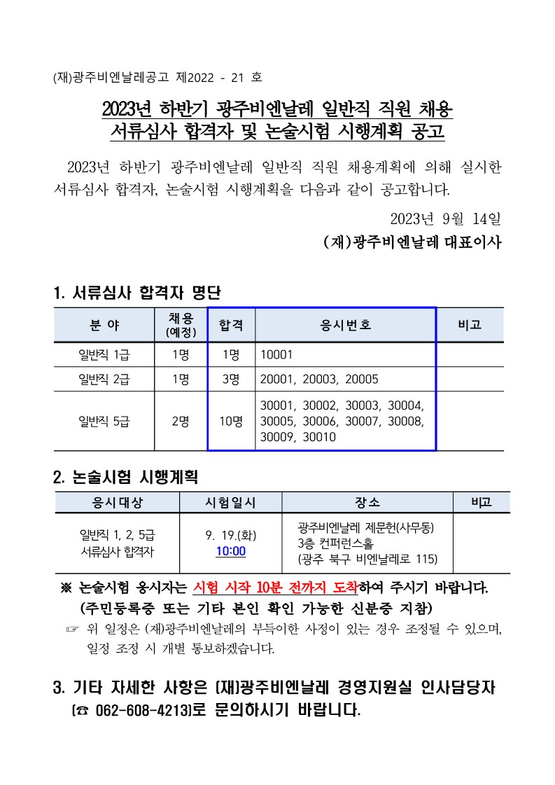 2023 하반기 광주비엔날레 일반직 직원 채용 서류심사 합격자 및 논술시험 시행계획 공고_1.jpg