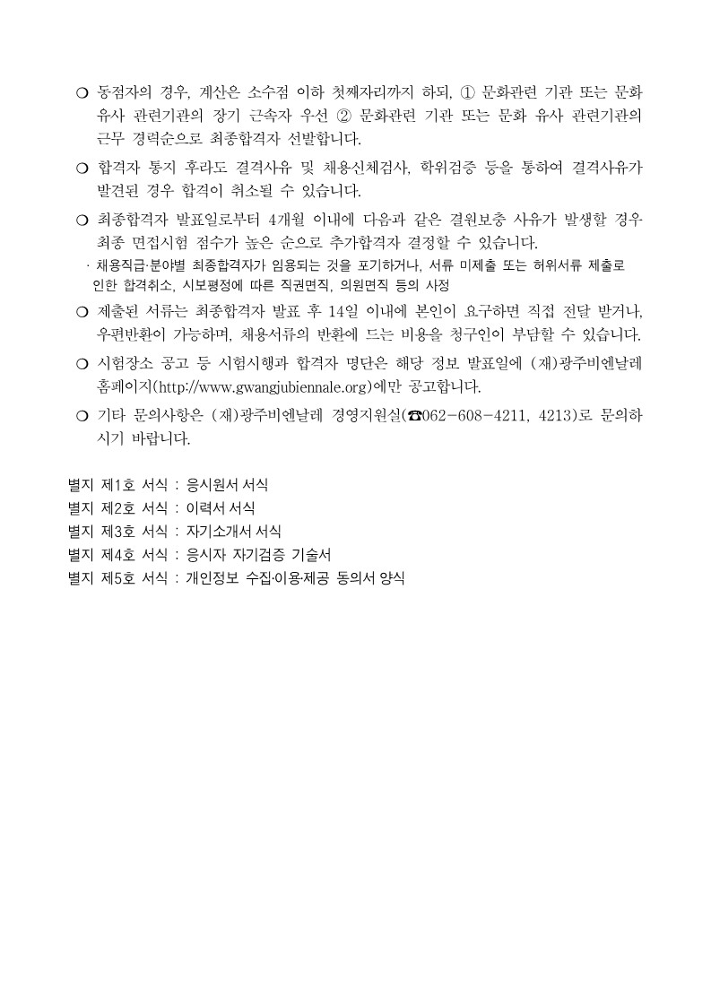 광주비엔날레 일반직 2급 제한경쟁채용 재공고문_4.jpg