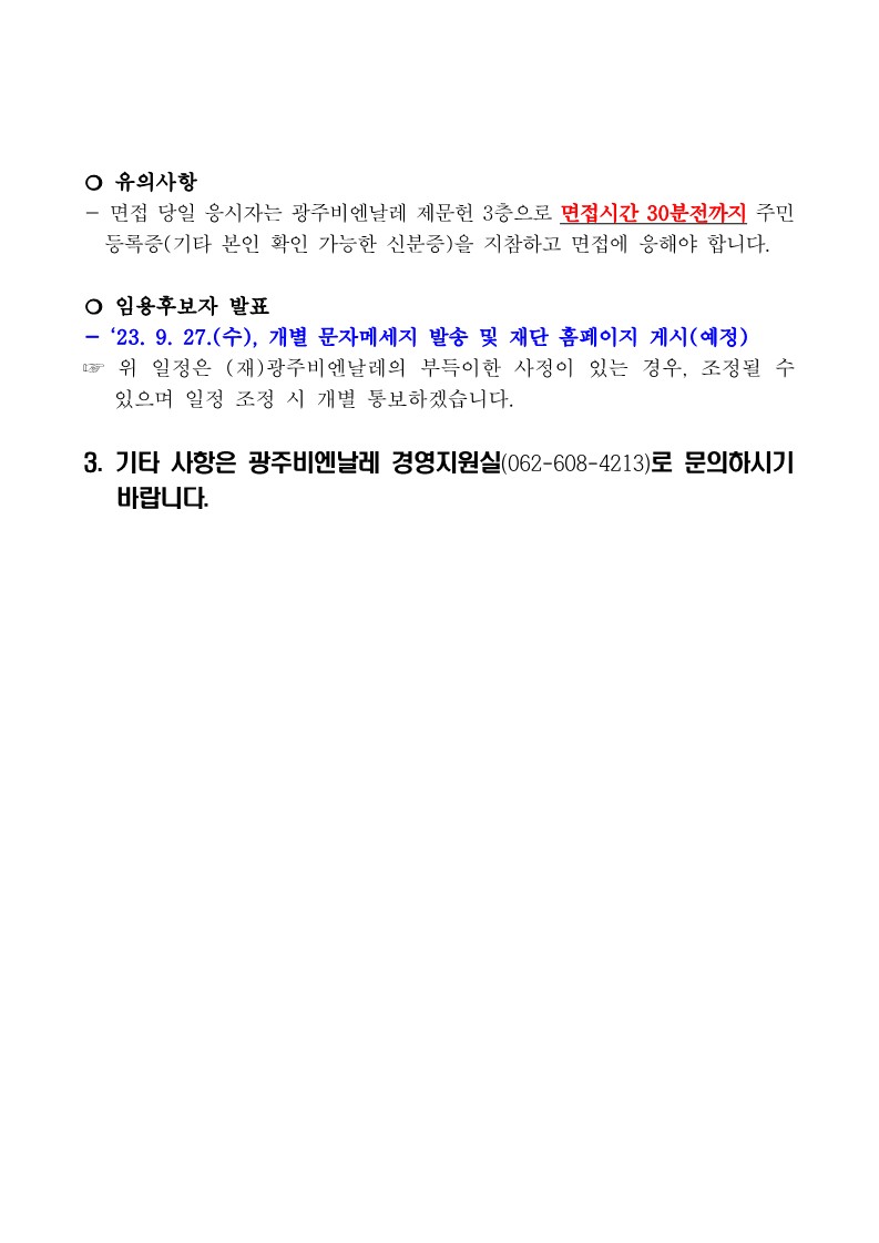 일반직 직원 채용 논술합격자 및 면접심사 시행계획 공고(230922)_2.jpg