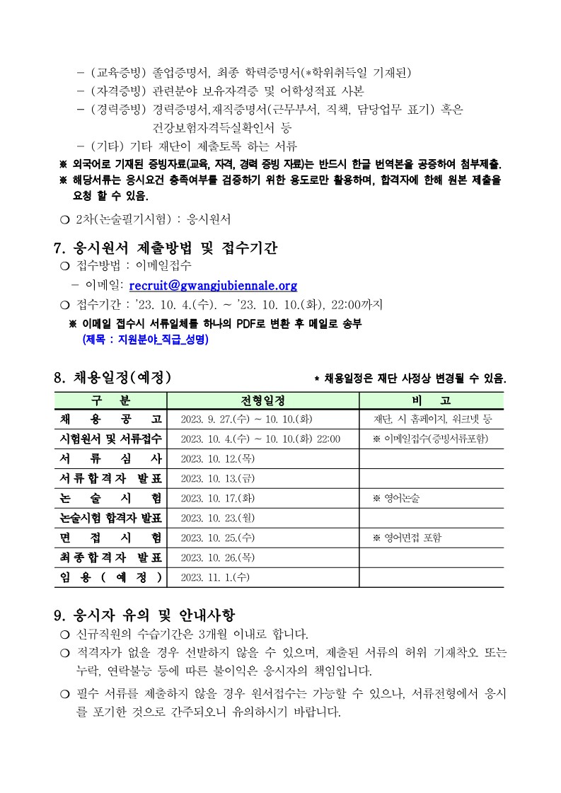광주비엔날레 일반직 2급 제한경쟁채용 재공고문_3.jpg