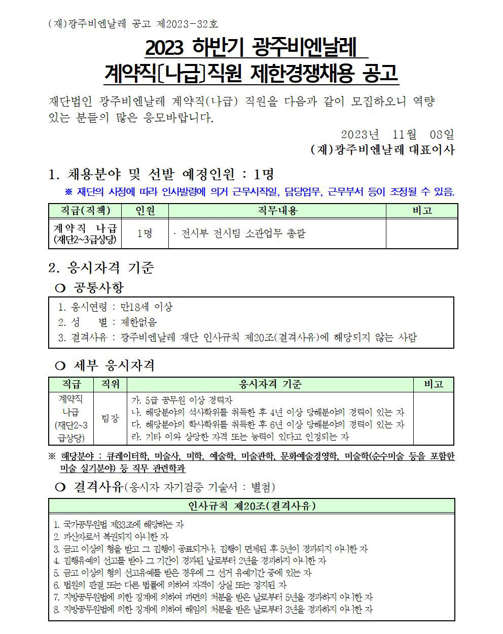 2023 하반기 광주비엔날레 계약직〔나급〕직원 제한경쟁채용 공고문001.jpg