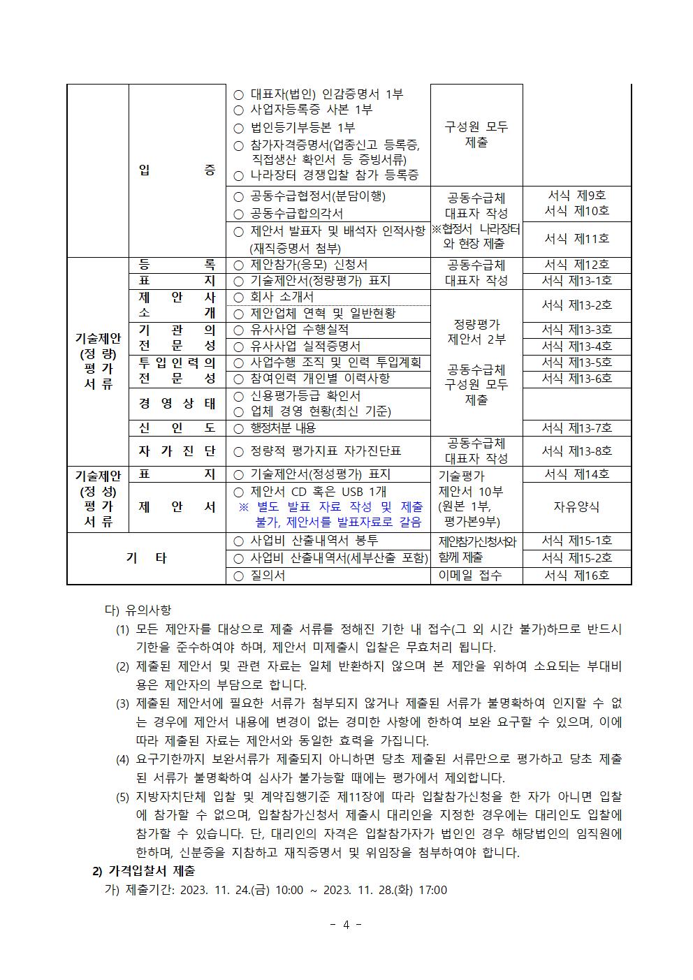 제안서 제출안내 공고문_광주폴리둘레길2차디자인개발및제작설치용역004.jpg