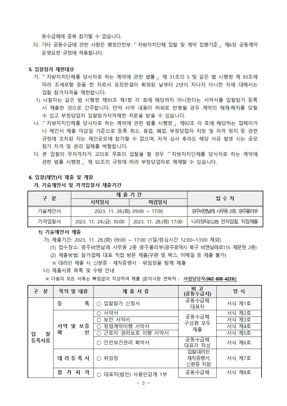 제안서 제출안내 공고문_광주폴리둘레길2차디자인개발및제작설치용역003.jpg
