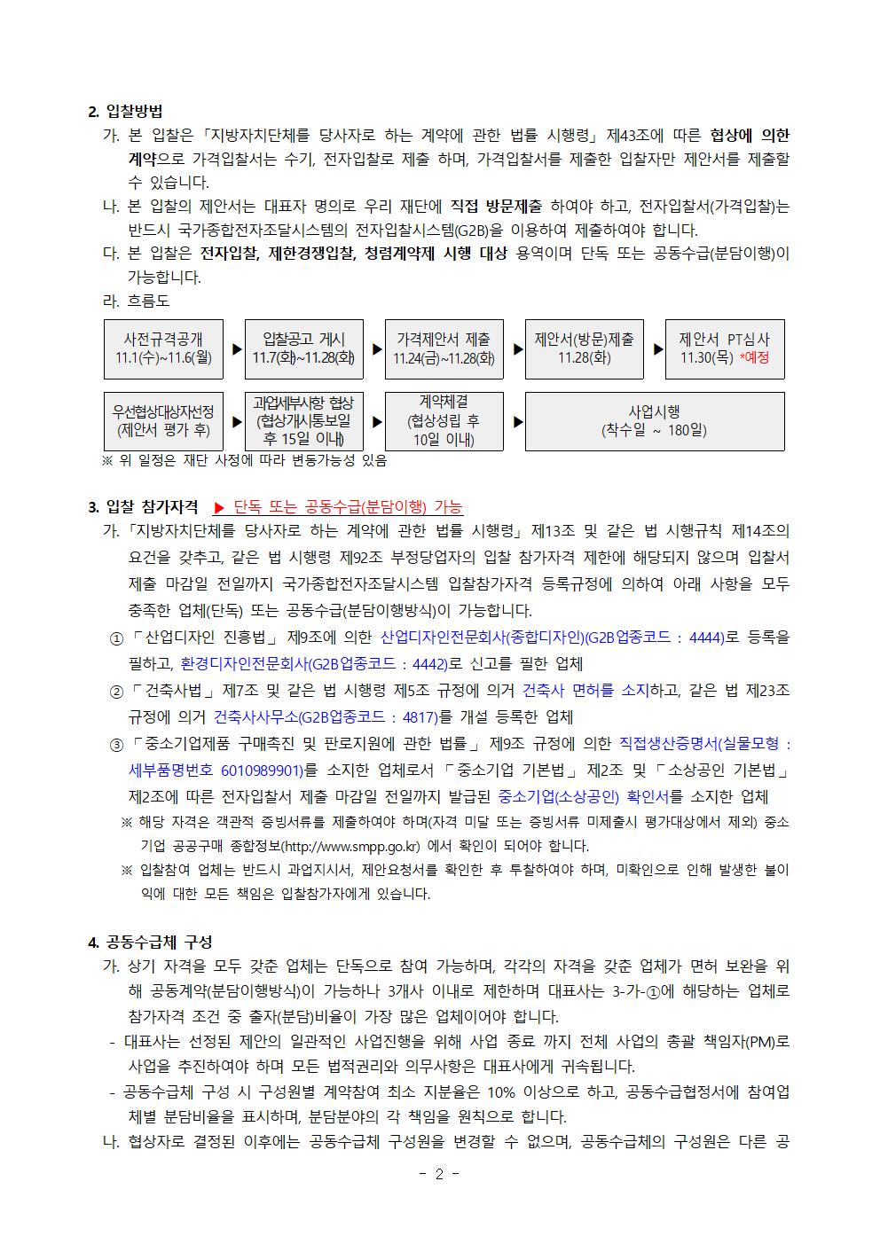 제안서 제출안내 공고문_광주폴리둘레길2차디자인개발및제작설치용역002.jpg