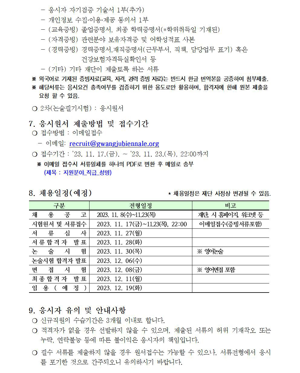 2023 하반기 광주비엔날레 계약직〔나급〕직원 제한경쟁채용 공고문003.jpg