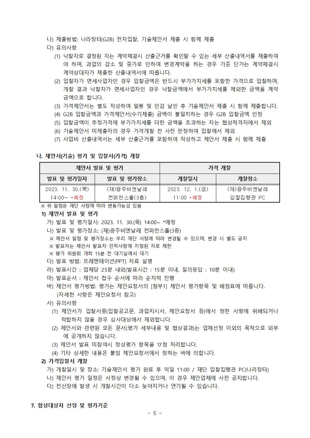 제안서 제출안내 공고문_광주폴리둘레길2차디자인개발및제작설치용역005.jpg