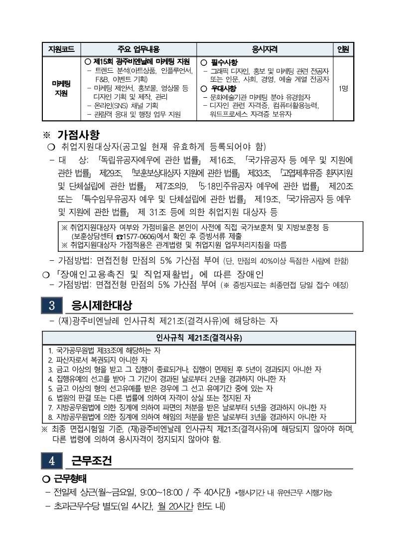 1. 2024 상반기 광주비엔날레 기간제근로자 채용 공고_3.jpg