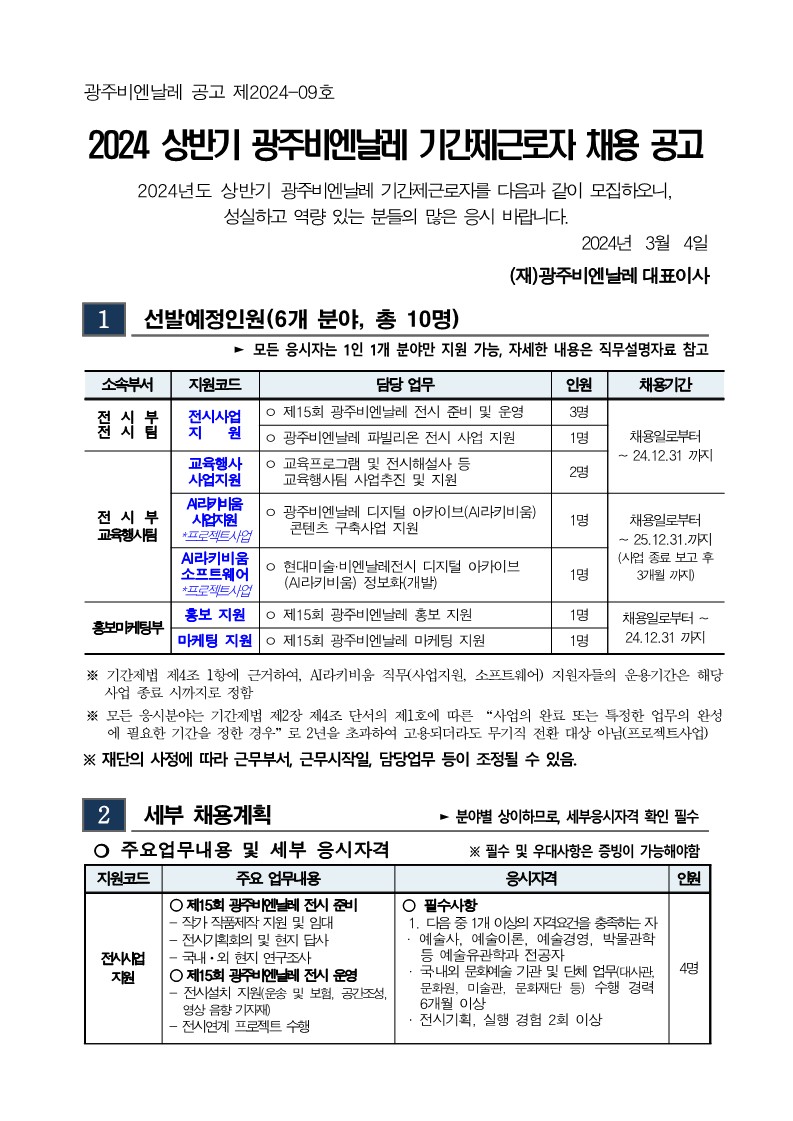 1. 2024 상반기 광주비엔날레 기간제근로자 채용 공고_1.jpg