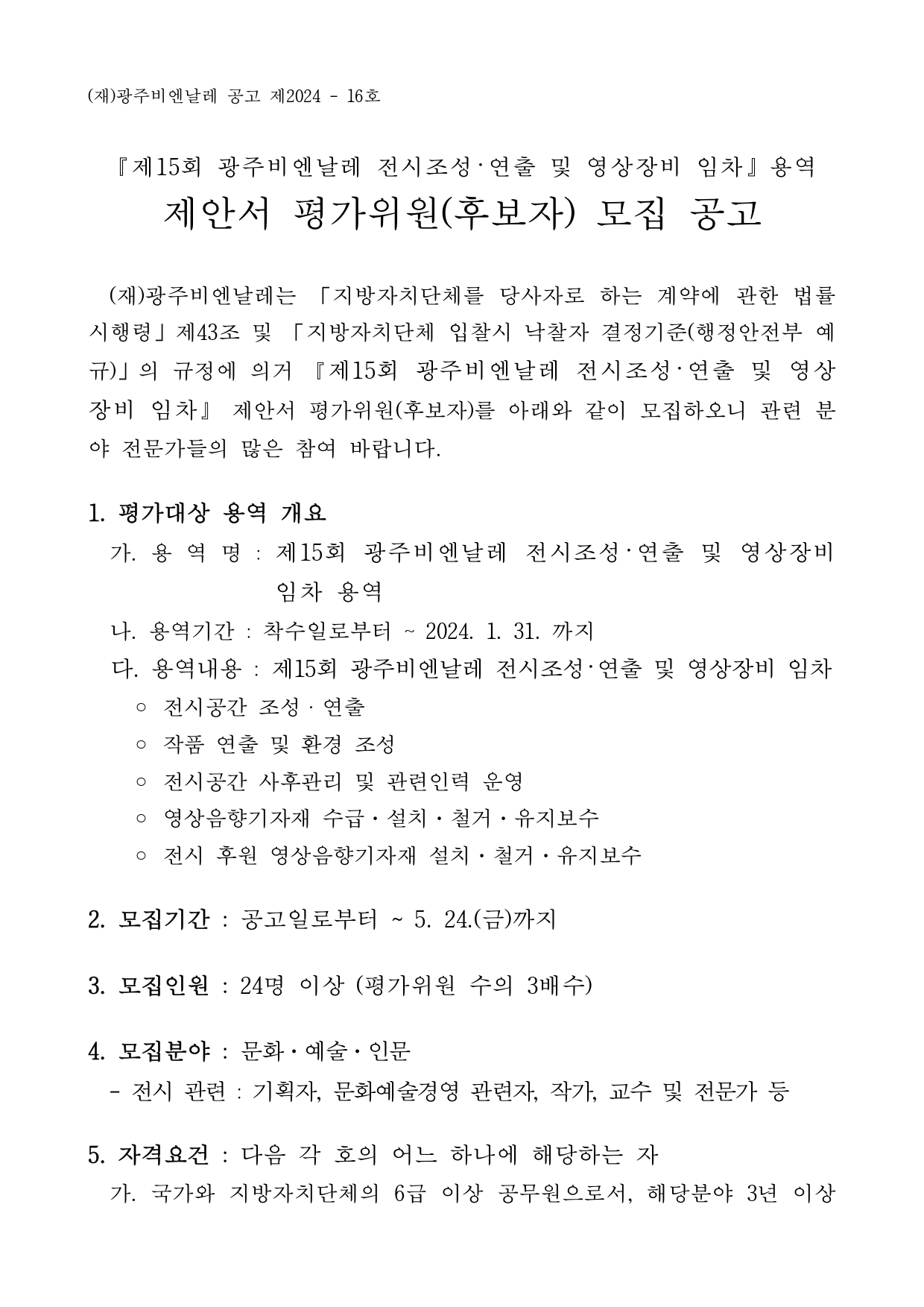 1. 제15회 광주비엔날레 전시조성, 연출 및 영상장비 임차 용역 제안서 평가위원(후보자) 모집 공고문(1)_page-0001.jpg