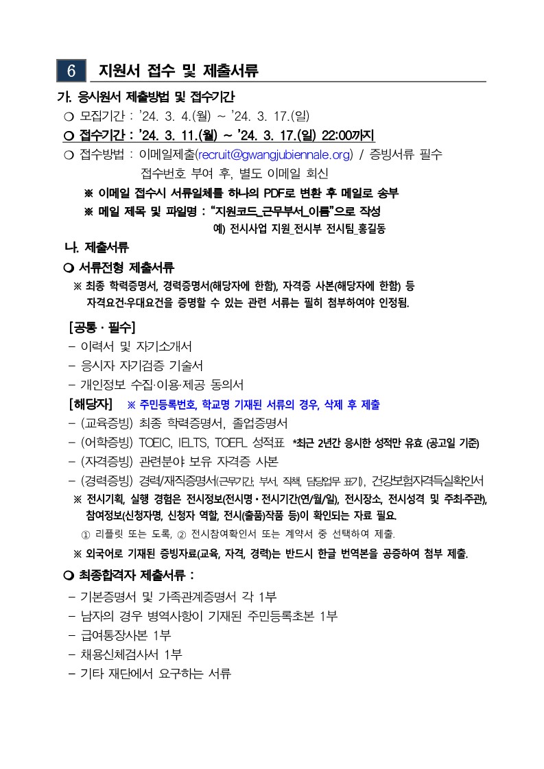 1. 2024 상반기 광주비엔날레 기간제근로자 채용 공고_5.jpg