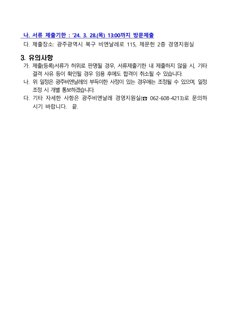 기간제근로자 채용 최종 임용후보자 공고(240325)_2.jpg