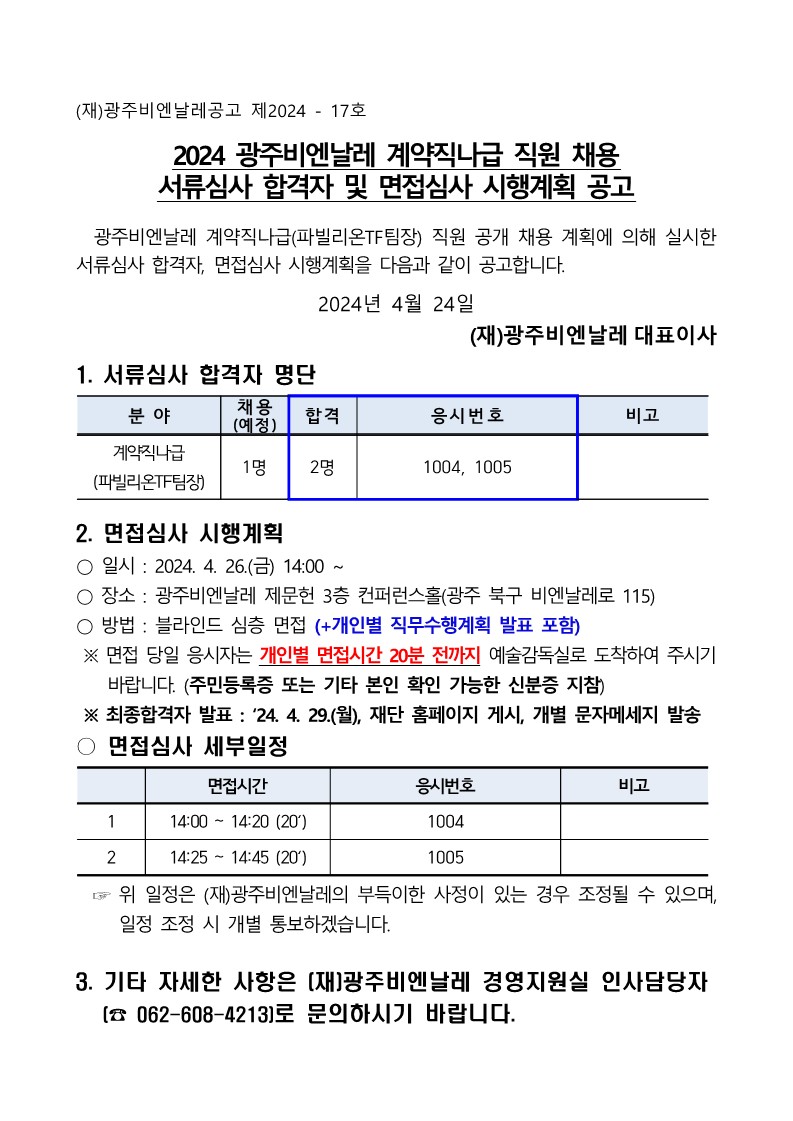 2024 계약직나급 직원 채용 서류심사 합격자 및 면접심사 계획 공고(20240424)_1.jpg