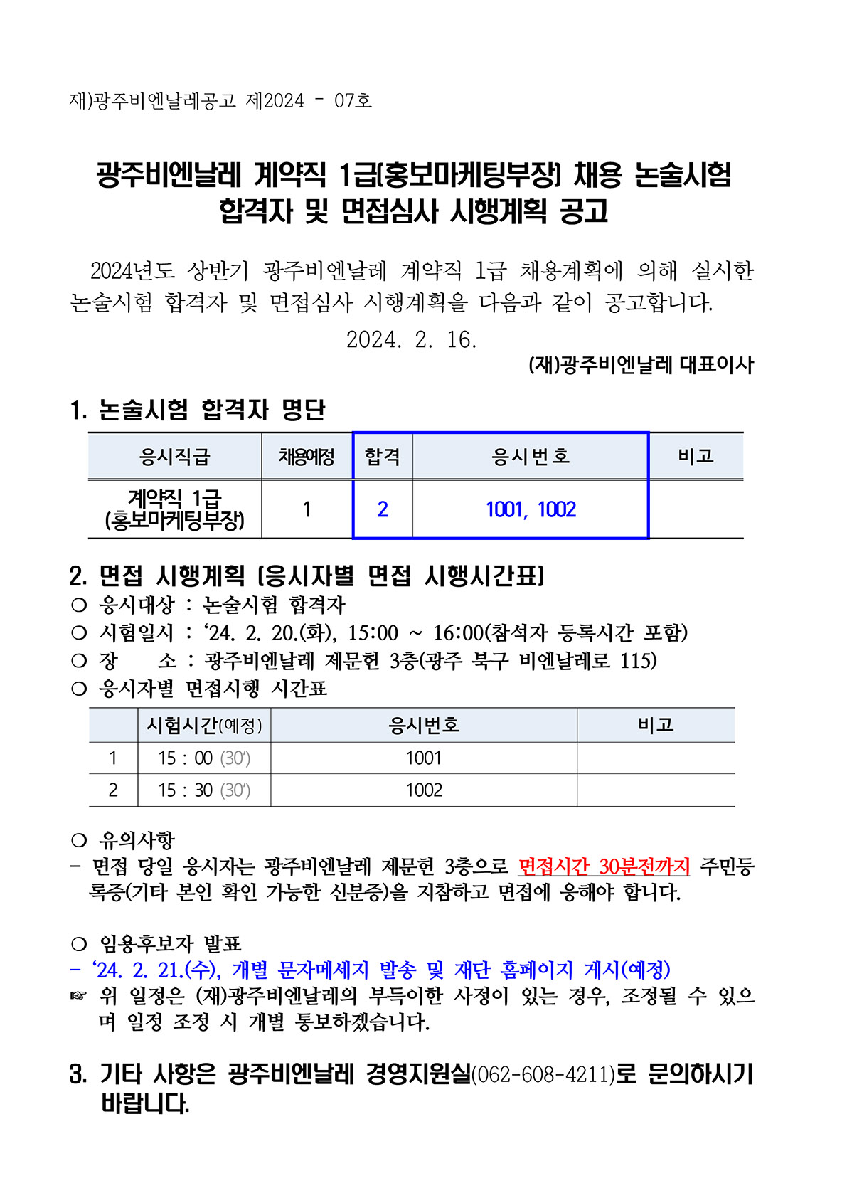 논술시험 합격자 및 면접심사 시행계획 공고문.jpg