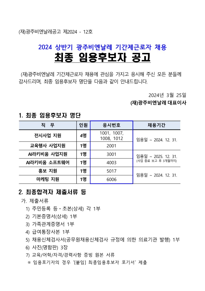 기간제근로자 채용 최종 임용후보자 공고(240325)_1.jpg