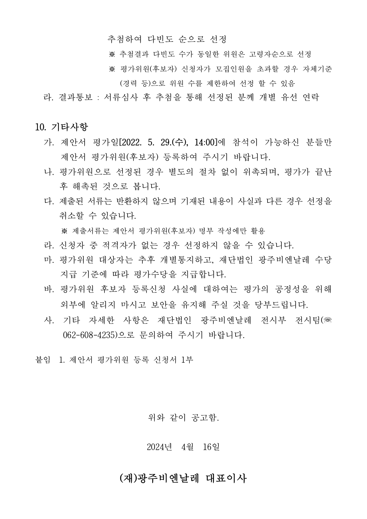 3. 제15회 광주비엔날레 전시조성, 연출 및 영상장비 임차 용역 제안서 평가위원(후보자) 모집 공고문(1)_page-0003.jpg