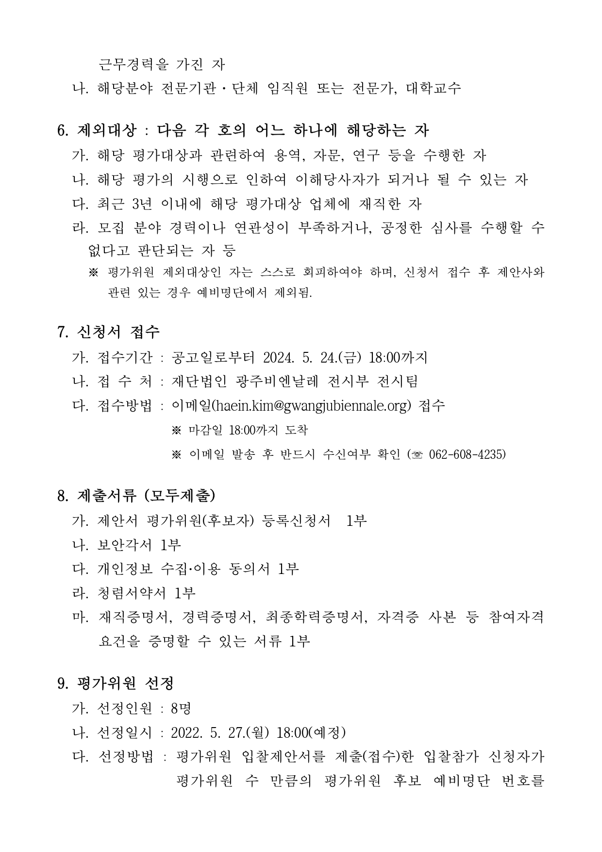 2. 제15회 광주비엔날레 전시조성, 연출 및 영상장비 임차 용역 제안서 평가위원(후보자) 모집 공고문(1)_page-0002.jpg