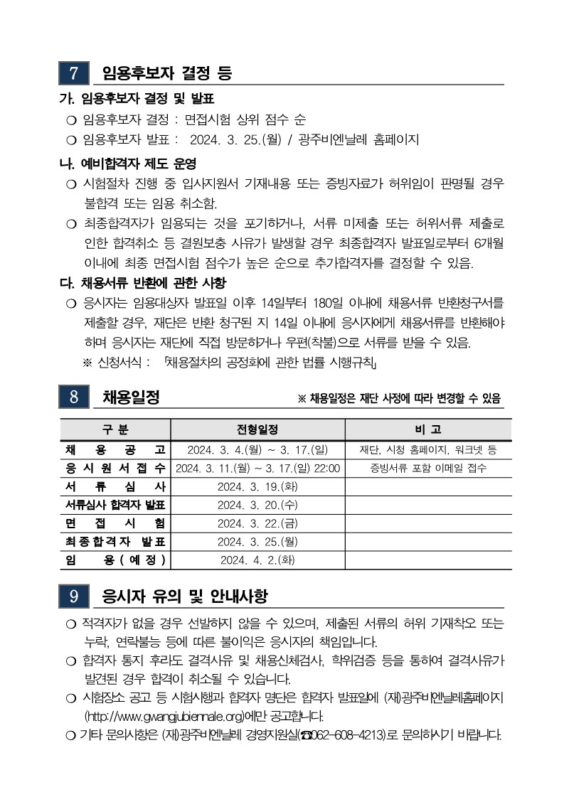 1. 2024 상반기 광주비엔날레 기간제근로자 채용 공고_6.jpg