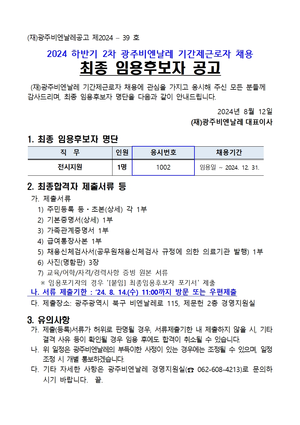 2024 하반기 2차 기간제근로자 채용 최종 임용후보자 공고001.jpg