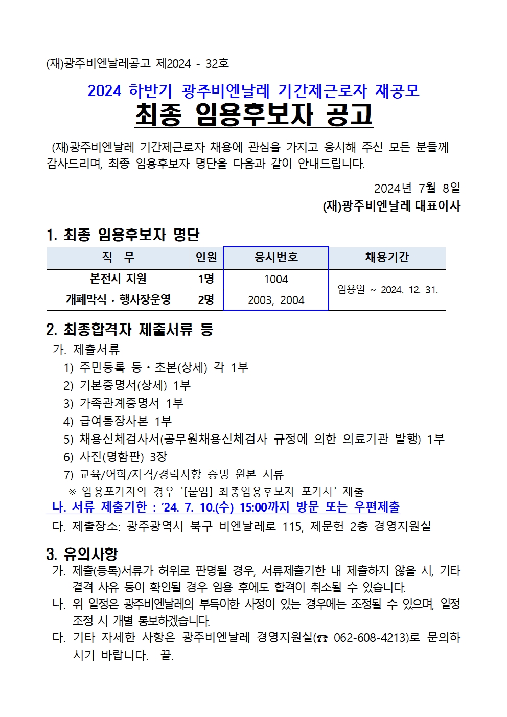 2024 하반기 기간제근로자 재공모 최종 임용후보자 공고(240708)001.jpg