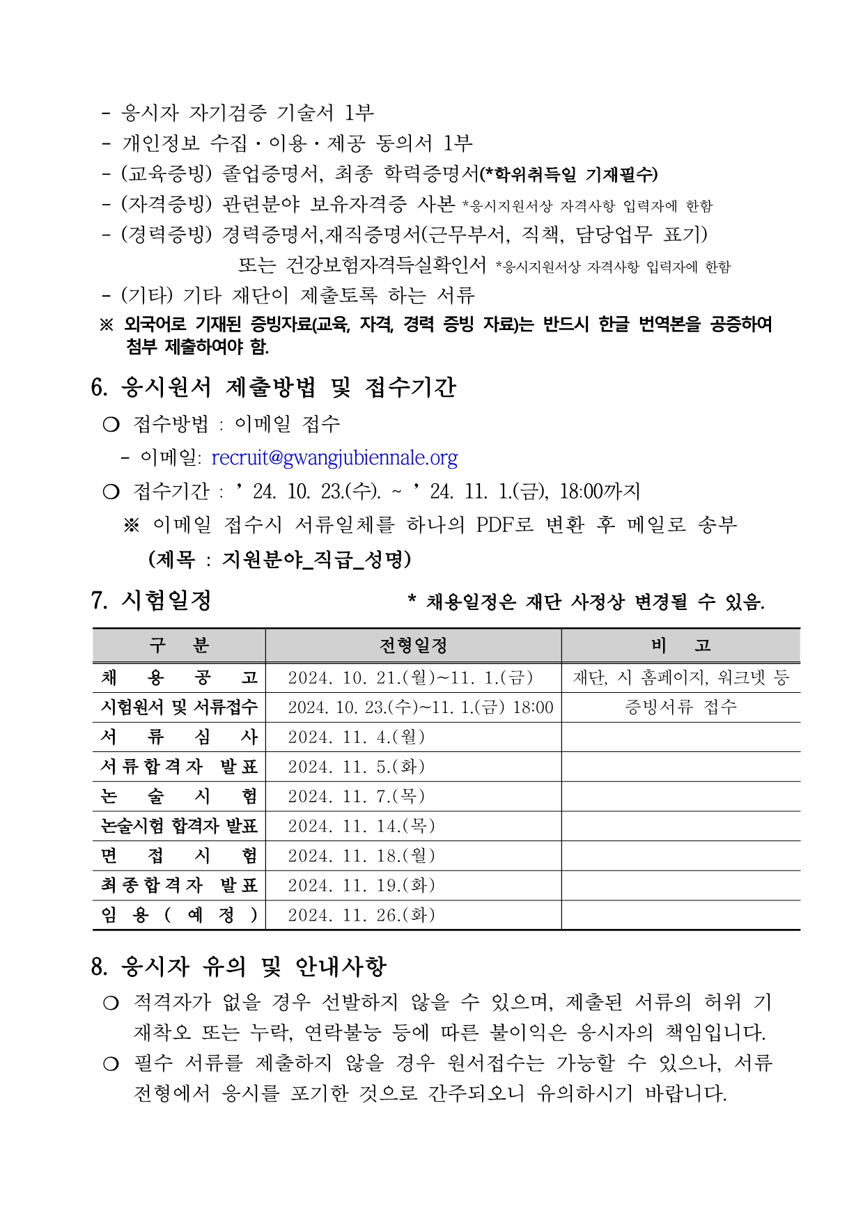 2024 광주비엔날레 계약직 직원 채용공고_003.jpg