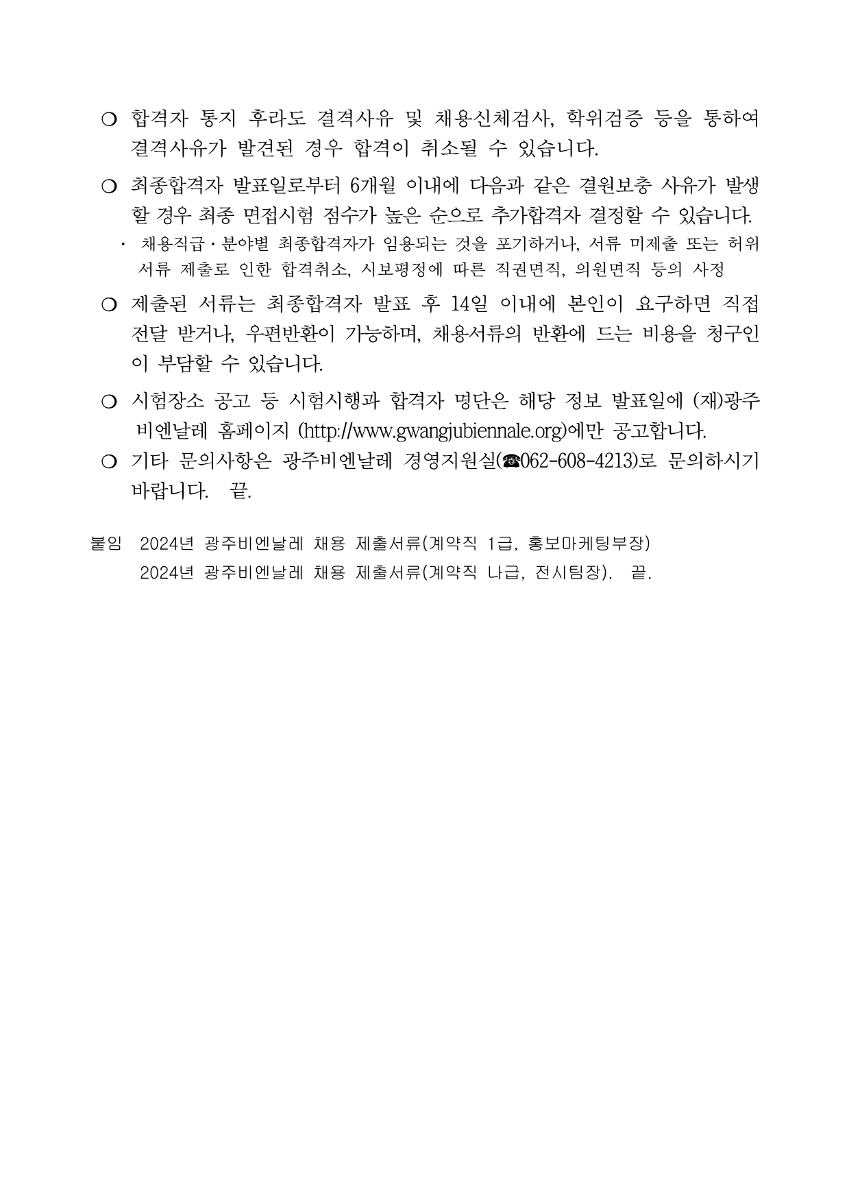 2024 광주비엔날레 계약직 직원 채용공고_004.jpg