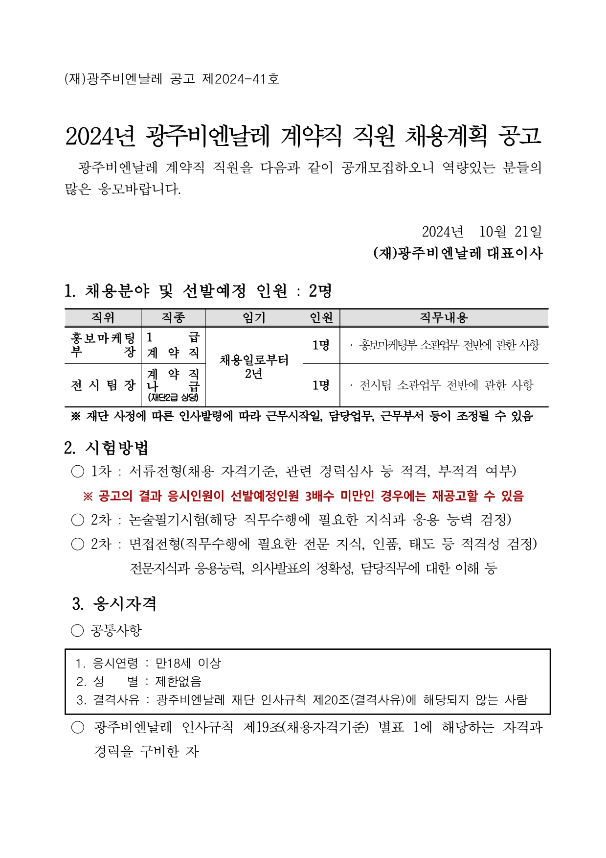 2024 광주비엔날레 계약직 직원 채용공고_001.jpg