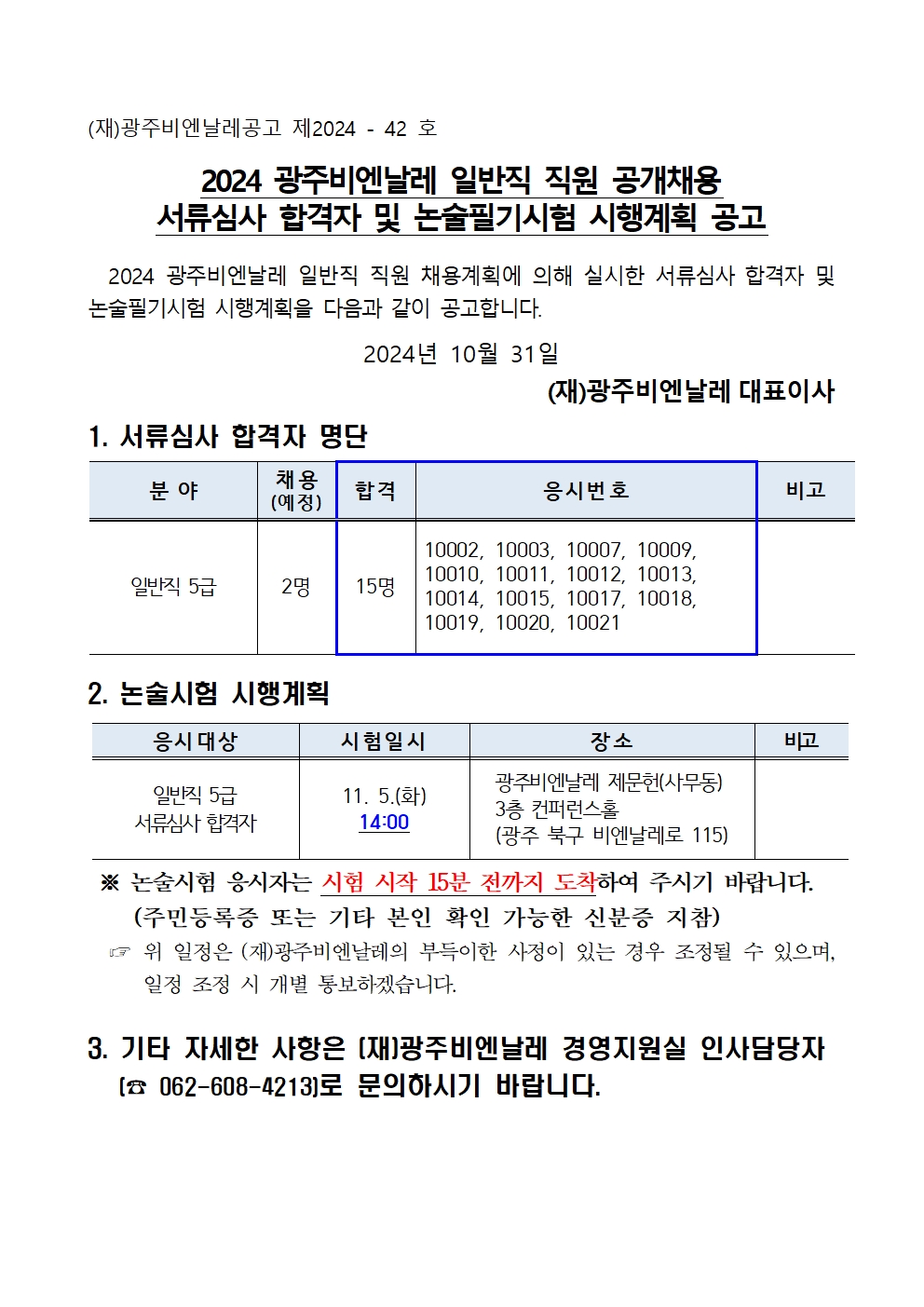 2024 광주비엔날레 일반직 직원 채용 서류심사 합격자 및 논술필기시험 시행계획 공고001.jpg