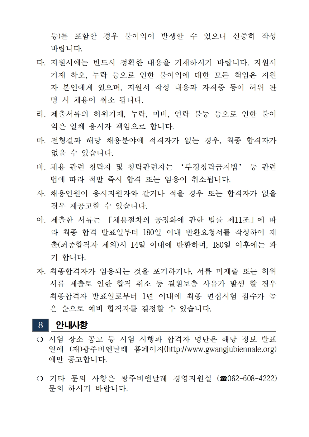 1. 2025년도 1차 광주비엔날레 기간제근로자 채용 재공고005.jpg