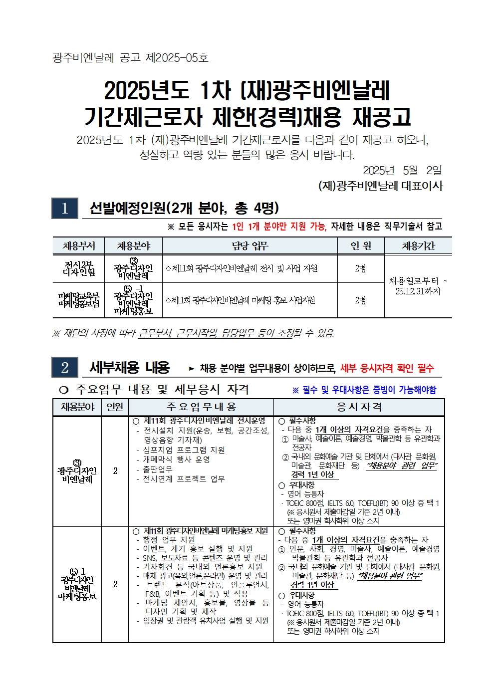 1. 2025년도 1차 광주비엔날레 기간제근로자 채용 재공고001.jpg