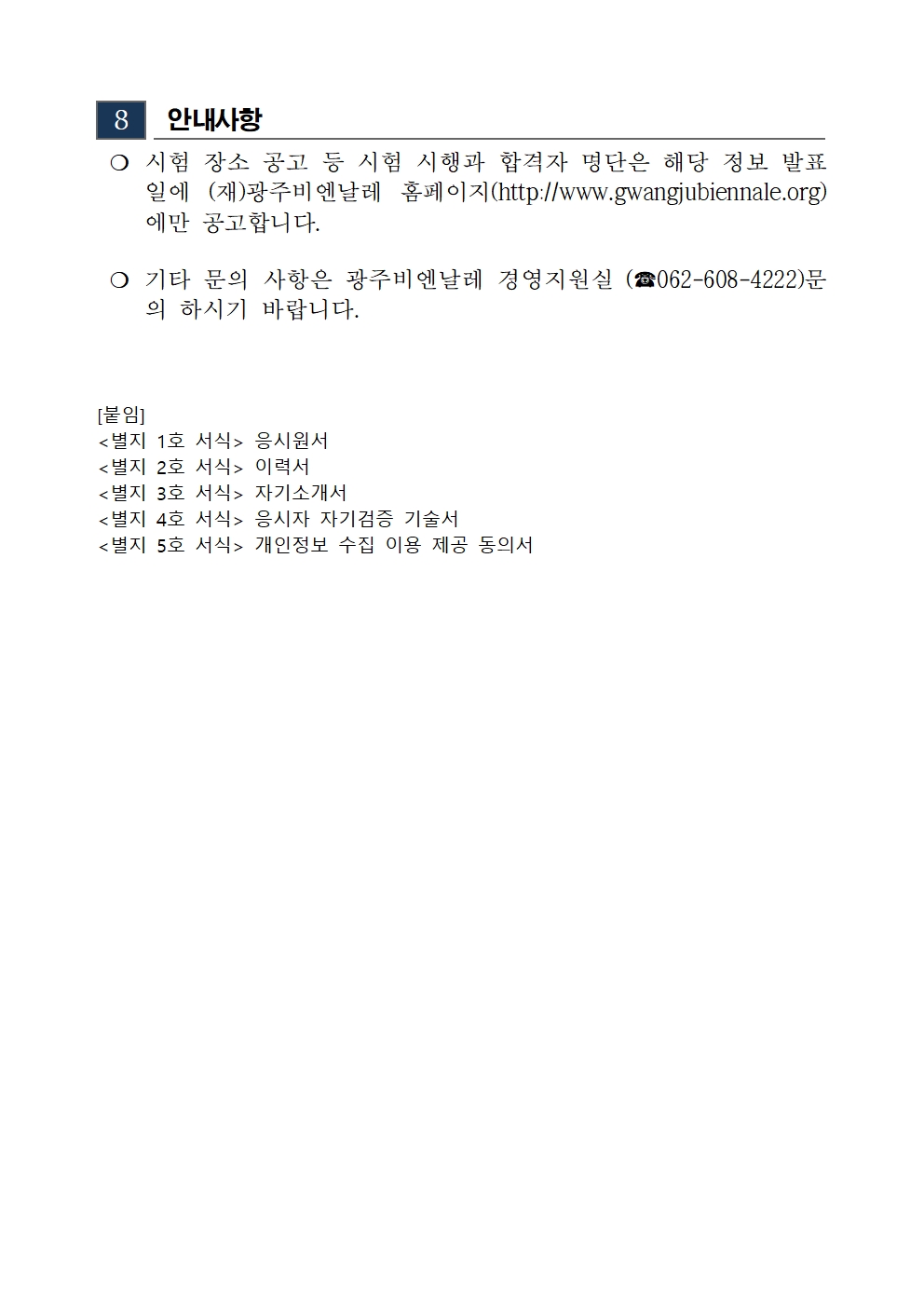 1. 2025년도 1차 광주비엔날레 기간제근로자 채용 공고007.jpg