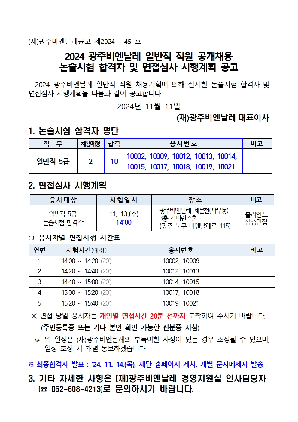 2024 광주비엔날레 일반직 직원 채용 논술시험 합격자 및 면접심사 시행계획 공고001.jpg