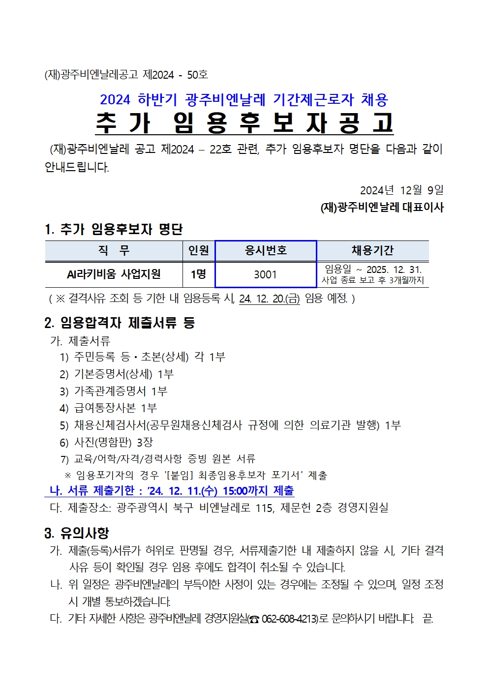 2024 하반기 기간제근로자 채용 추가 임용후보자 공고001.jpg
