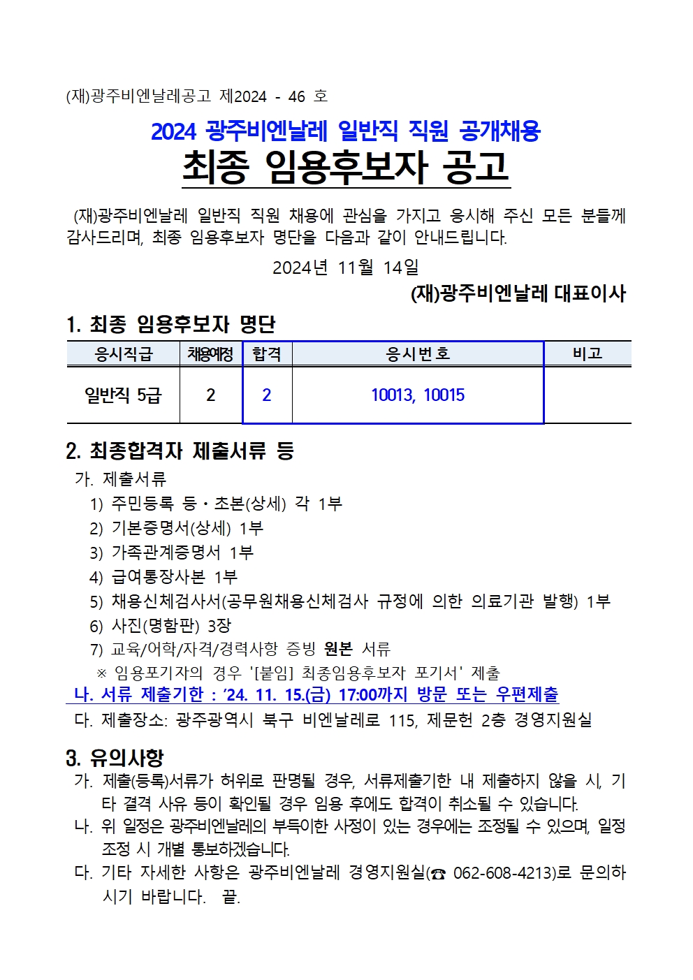 2024 광주비엔날레 일반직 직원 채용 최종 임용후보자 공고001.jpg