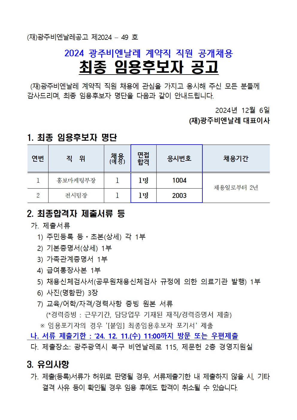 2024 광주비엔날레 계약직 직원 채용 최종 임용후보자 공고(241206)001.jpg