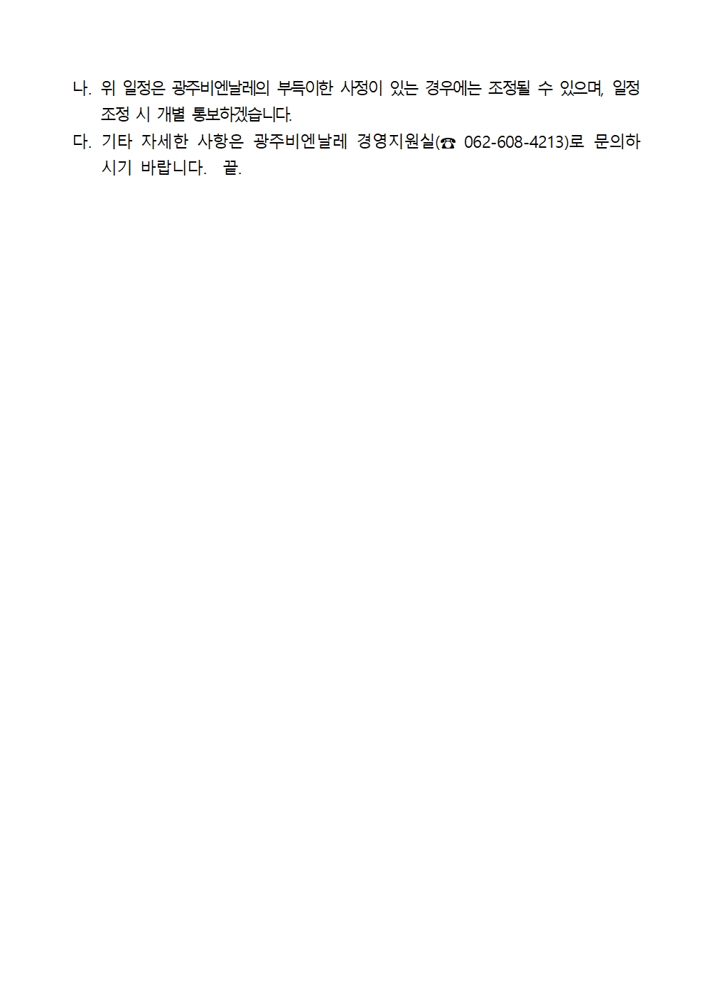 2024 광주비엔날레 계약직 직원 채용 최종 임용후보자 공고(241206)002.jpg