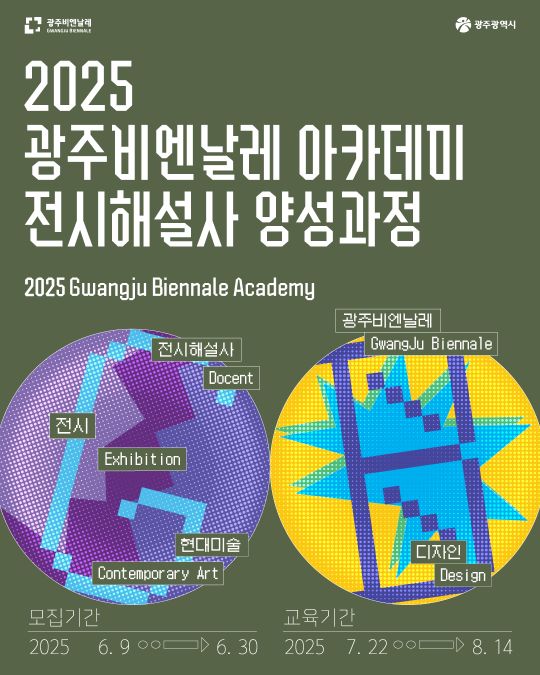 광주비엔날레 아카데미 전시해설사 양성과정.jpg