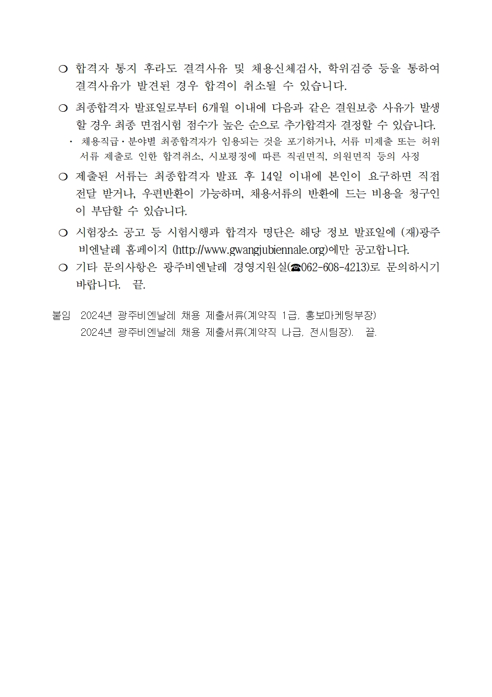 2024년 광주비엔날레 계약직 직원 채용계획 재공고004.jpg