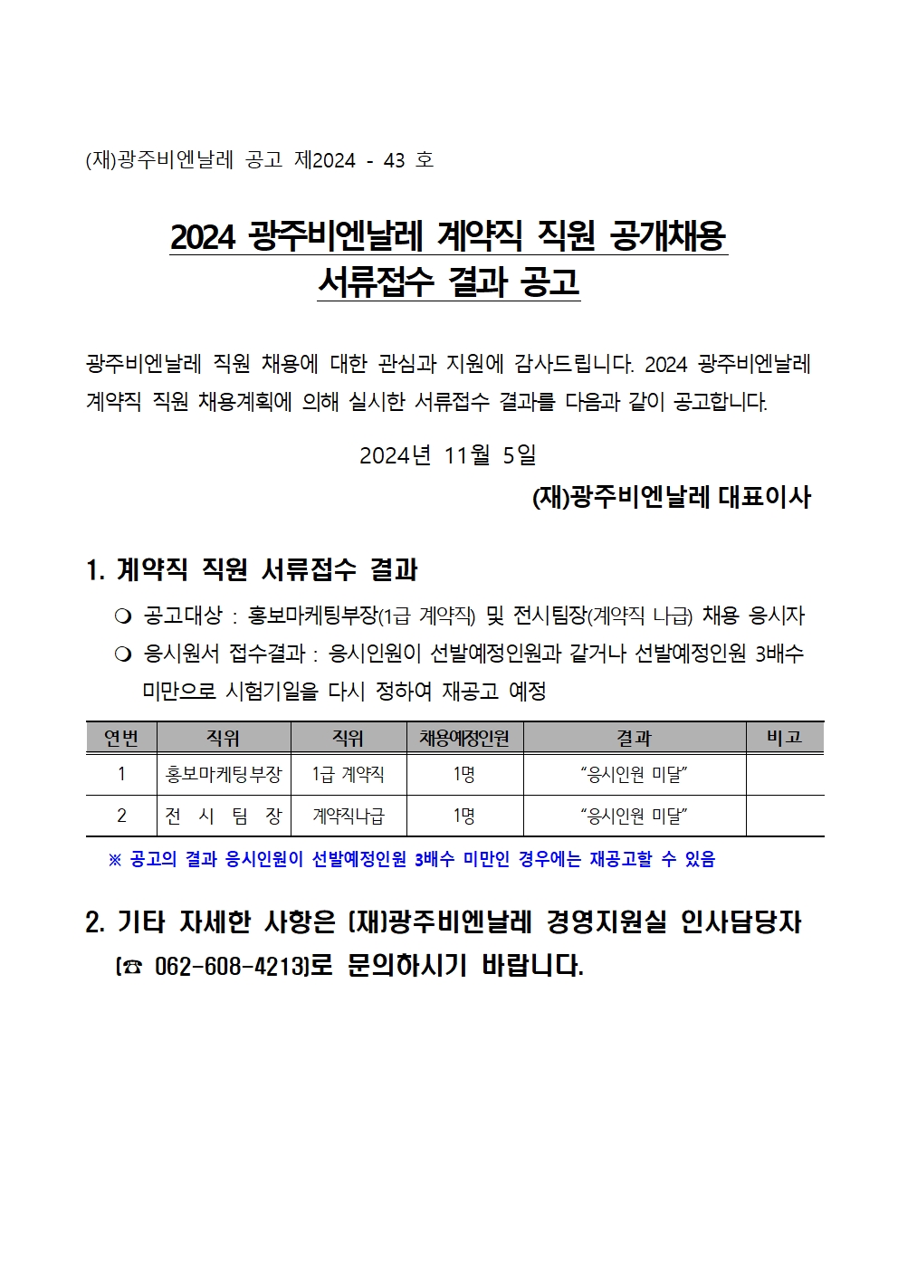 2024 광주비엔날레 계약직 직원 채용 서류접수 결과 공고001.jpg