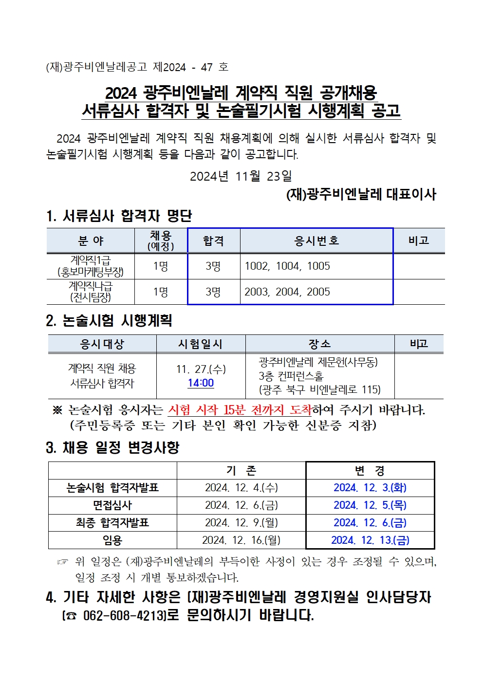 2024 광주비엔날레 계약직 직원 공개채용 서류심사 합격자 및 논술필기시험 시행계획 공고001.jpg