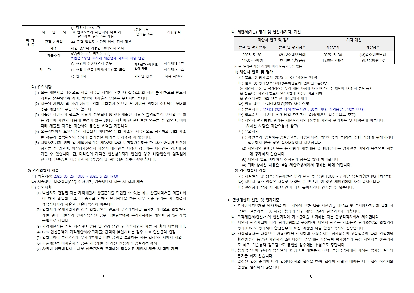 제안서 제출안내 공고문003.jpg