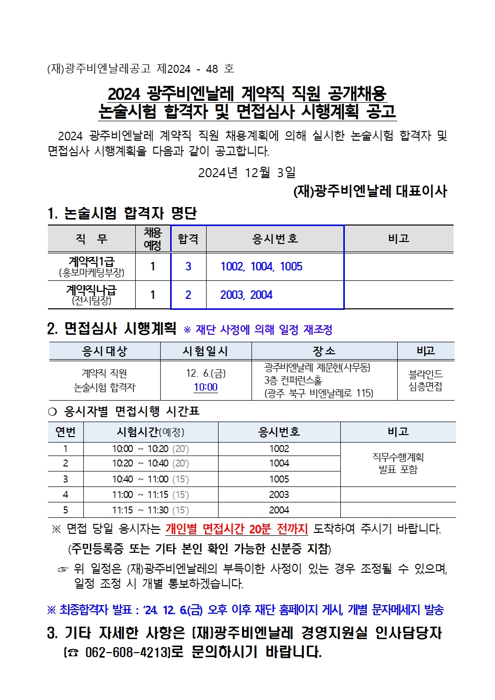 2024 광주비엔날레 계약직 직원 채용 논술시험 합격자 및 면접심사 시행계획 공고001.jpg