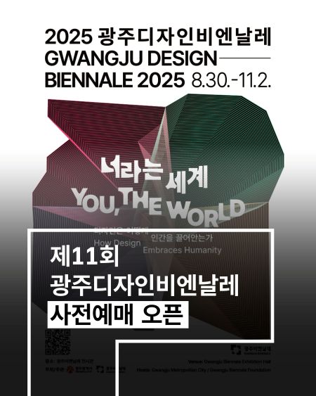 2025 광주디자인비엔날레 사전예매 오픈.jpg