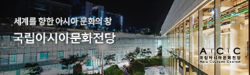 국립아시아문화전당