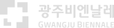 광주비엔날레 로고