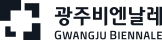 광주비엔날레